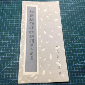 北方昆曲剧院特邀俞振飞言慧珠来京联合演出节目单～林冲夜奔，游园惊梦，盗仙草，相梁刺梁