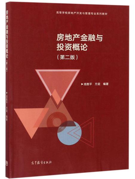 房地产金融与投资概论（第2版）/高等学校房地产开发与管理专业系列教材 --  9787040498462