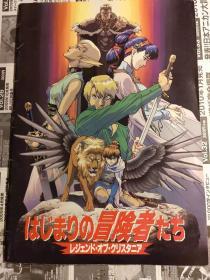 日版 水野良 场刊  はじまりの冒険者たち～レジェンド・オブ・クリスタニア～95年初版绝版不议价不包邮