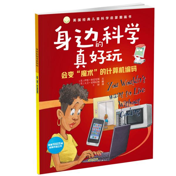 汇聚牛津剑桥名家科普读物·身边的科学真好玩：会变魔术的计算机编码【彩绘】