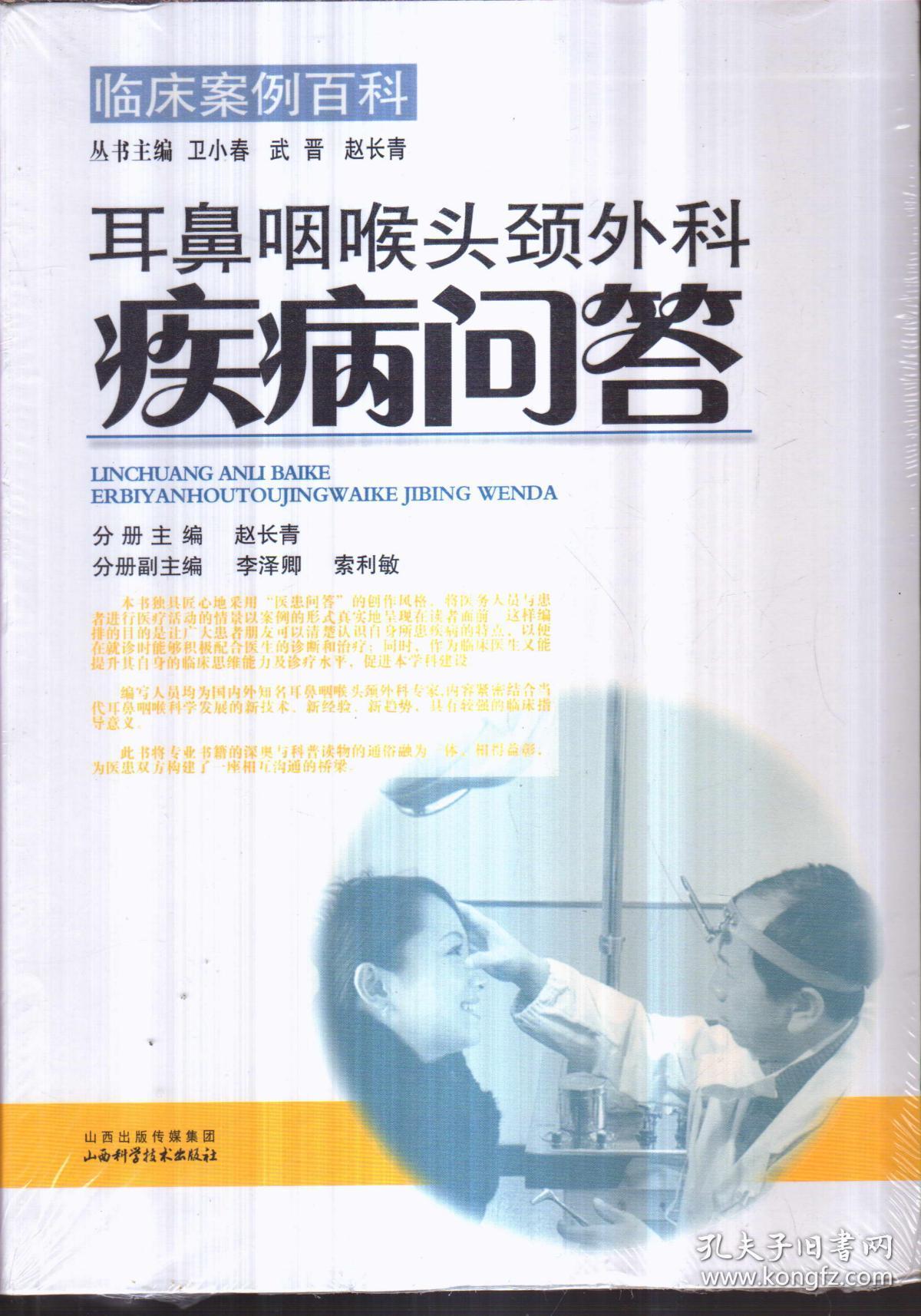 临床案例百科 耳鼻咽喉头颈外科疾病问答