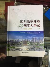 四川改革开放40周年大事记