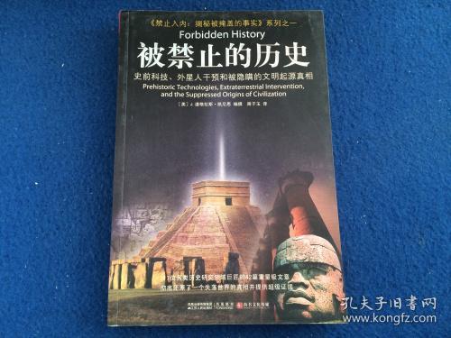 被禁止的历史：史前科技、外星介入和地球文明不为人知的起源