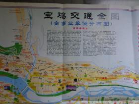 宝鸡交通全图（企事业单位分布图） 2009年 2开独版 宝鸡市交通旅游图，太白、凤翔、蔡家坡、麟游县、千阳、卧龙寺—陈仓区、岐山县、眉县、扶风县、陇县城区图。宝鸡市公交线路一览表，约250家企事业单位名录。