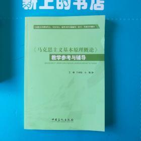 马克思主义基本原理概论教学参考与辅导