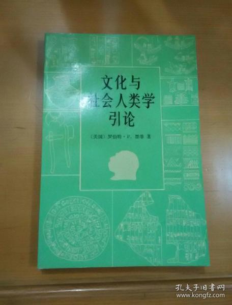 文化与社会人类学引论