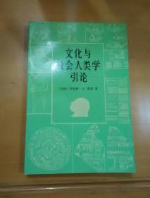 文化与社会人类学引论