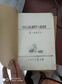 全国中国国际象棋比赛  团体 162局  1977年对局选，个人赛对局  165局  。