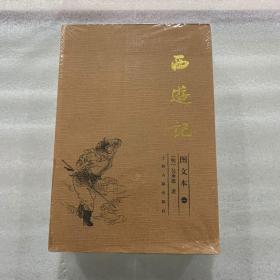 西游记 全三册 近全品 图文本