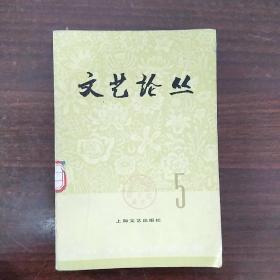 文艺论丛 5