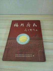 福州蒋氏——福建省福州地区蒋姓的源流..宗祠.名人