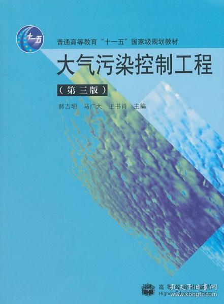 二手正版大气污染控制工程（第三版） 郝吉明 高等教育 第3版