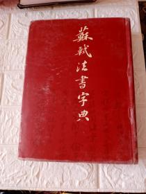 苏轼法书字典 1997年