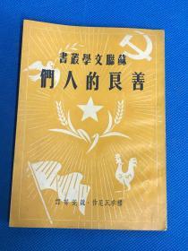 《善良的人们》1951年 印6000册