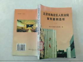 北京市海淀区人民法院审判案例选析（二）