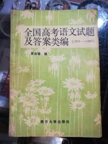 全国高考语文试题及答案类编1978------1987