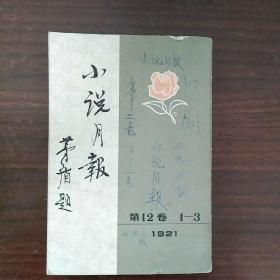小说月报（第12卷）1~3
