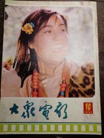 大众电影1985.10a13-2