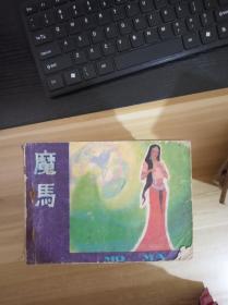 连环画  魔马  一版一印   品相见描述