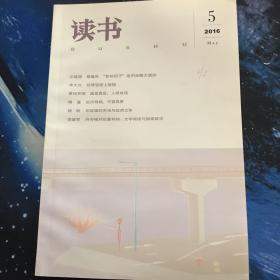 读书 2016年第5期