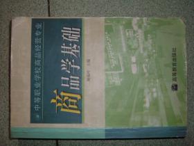 课本教辅Ψ中等职业学校商品经营专业-商品学基础，00年565页，正文有笔划和字迹，满35元包快递（新疆西藏青海甘肃宁夏内蒙海南以上7省不包快递）