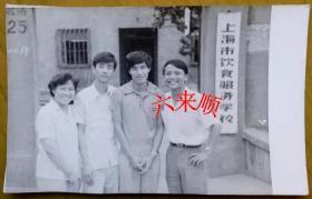 【老照片】上海市饮食服务学校，校门————校简史：1963年，上海市饮食服务学校成立。学校建立初期，只有烹饪、照相两个专业，曾一度办过理发专业。“”开始，学校被迫停办，至1973年才获准重新恢复。