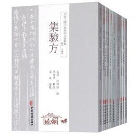 全11册 全汉三国六朝唐宋方书辑稿 必效方+延年秘録+产宝+古今録验方+广济方+范东阳方+近效方+经心録+纂要方+删繁方+集验方中医书