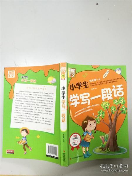 别怕作文：小学生学写一段话（一-三年级适用）（彩图注音版）