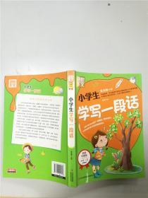 别怕作文：小学生学写一段话（一-三年级适用）（彩图注音版）