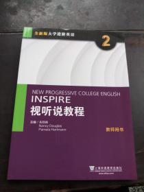 视听说教程（2 教师用书）/全新版大学进阶英语
