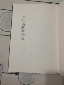 十竹斋笺谱