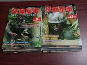 环球军事 2005年1～12月 总24刊 缺9月份上半月刊 23刊合售 全国首家权威军事半月刊