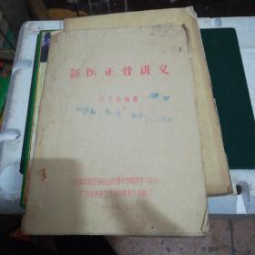 新醫(yī)正骨講義 1977年