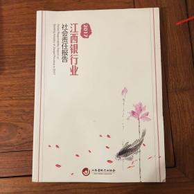 2017江西银行业社会责任报告