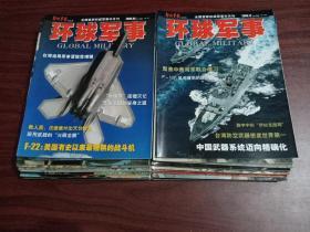 环球军事 2006年1～12月 总24刊合售 全国首家权威军事半月刊