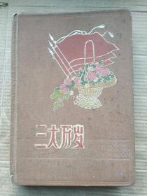 老笔记本     （一本中医内容）  里面有大量中医药方（老笔记本好像文革以前的）