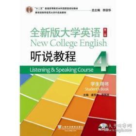 全新版大学英语(第二版)听说教程. 4. 学生用书. 4. Student's book