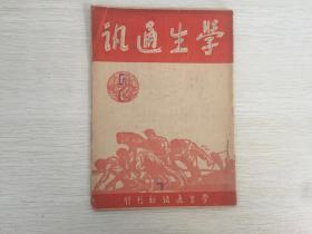 1948年 地下大学生出版物 （油印本）学生通讯 2 内有各校通讯（生活在金大-推测应为金陵大学，成长中的育才学校，大观园搬到马路上），学生小论坛-染至眉梢话学费，驳中央日报论助学运动，新闻之窗七则（同济事件内幕补遗，吴国桢的苦肉计被他女儿揭穿，幼专穷嚼乡土味，集体游戏大出卖等），学宫花絮，资料室，介绍美国国会等等。