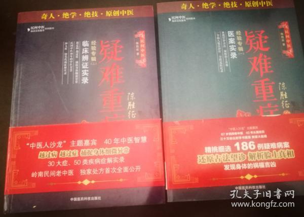 (陈胜征治疗疑难重症经验专辑1：医案实录) ,(陈胜征治疗疑难重症经验专辑2：临床辨证实录)2册