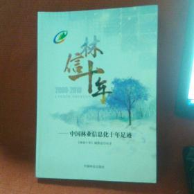 林信十年：中国林业信息化十年足迹