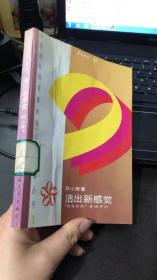 活出新感觉：“青春热线”咨询手记