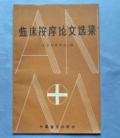 《临床按摩论文选集》，根性颈椎病、腰椎间盘突出症、增生性膝关节炎、小儿肌性斜颈、痛经、腰肌劳损等多种疾病的按摩疗法。