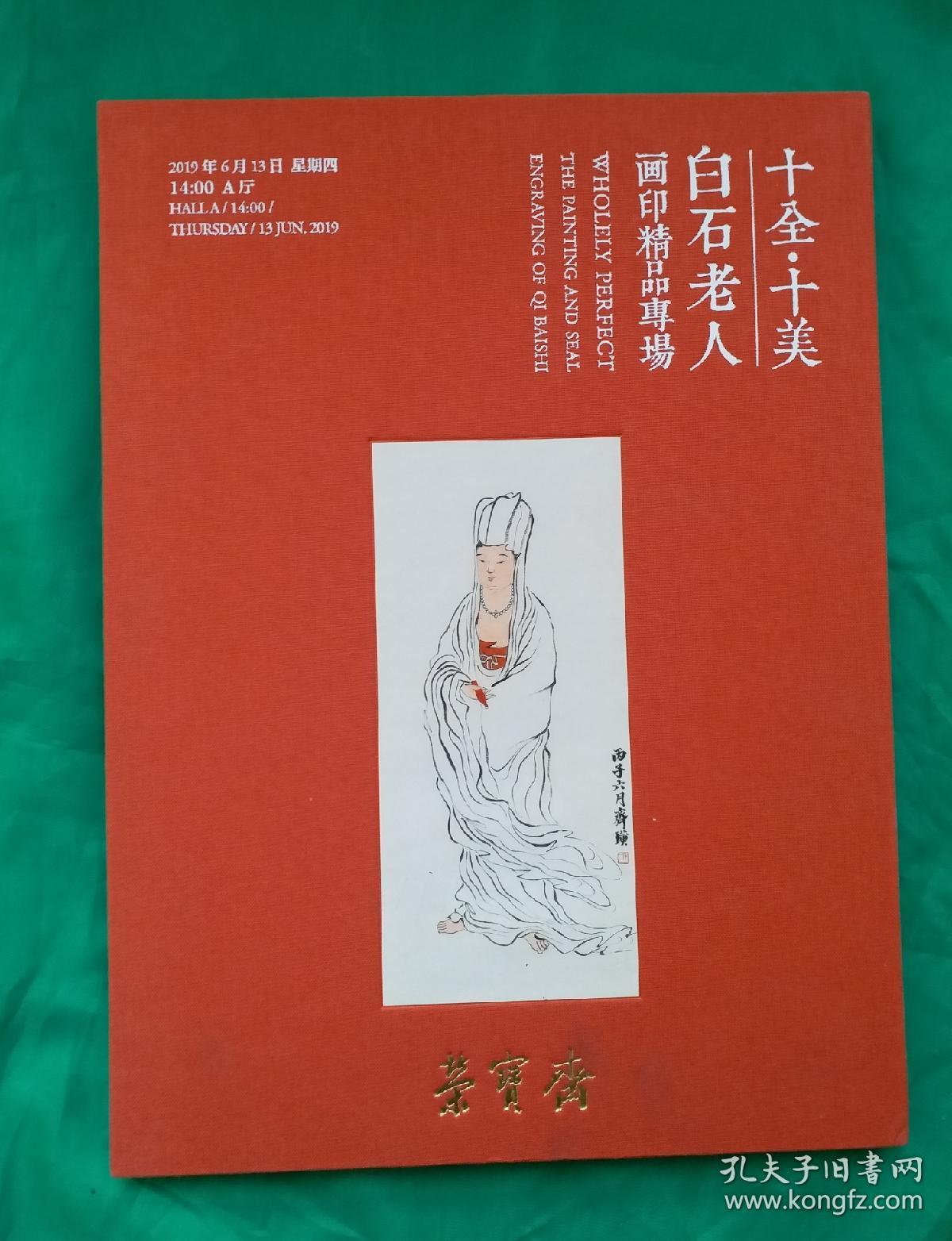 《齐白石画印精品集》中国画坛大师齐白石，(全新16开铜版纸硬精装珍藏卷)。精选齐白石先生国画20余幅、印章40余枚结集。精品珍集！