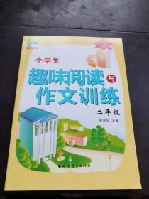 田荣俊教阅读 小学生趣味阅读与作文训练：二年级