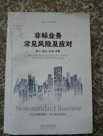 非标业务常见风险及应对：银行·信托·证券·资管