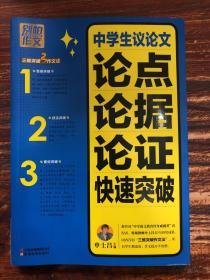 别怕作文：中学生议论文论点论据论证快速突破