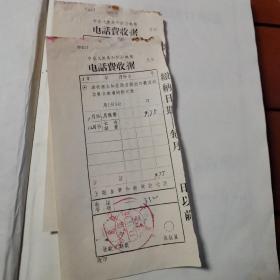 中华人民共和国邮电部电话费收据 日期1971