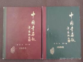 中国书画报 1986年合订本 第一、二期