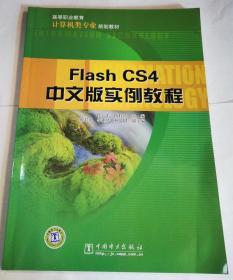 高等职业教育计算机类专业规划教材：Flash CS4中文版实例教程