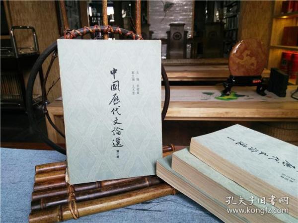 天喜阁古旧书-中国历代文论选（第一二三四册）（1981年1版2印）